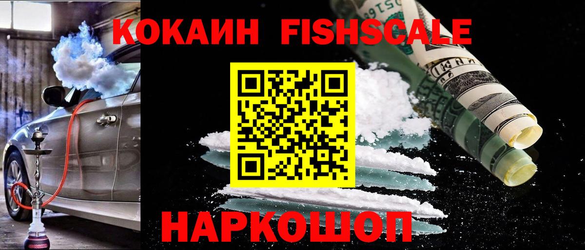 Cocaine Fish Scale  Cocaine Боливия  Вход с VPN  Вятские Поляны 