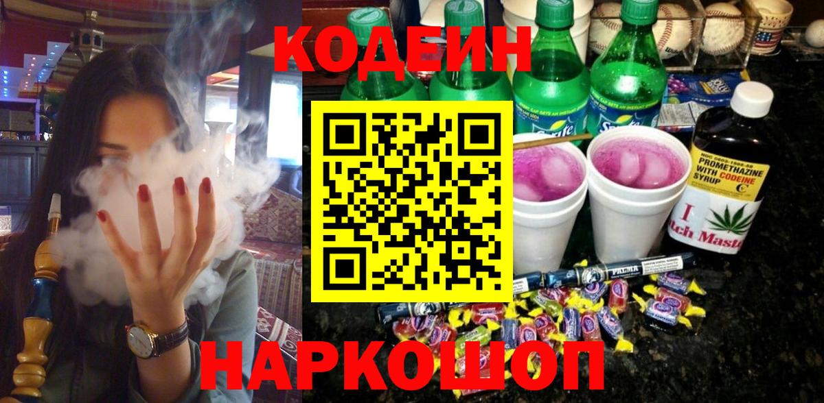 Вятские Поляны  Кодеин напиток Lean (лин)  Вход с VPN 